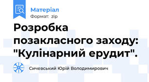 Розробка позакласного заходу: "Кулінарний ерудит".