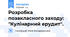 Розробка позакласного заходу: "Кулінарний ерудит".