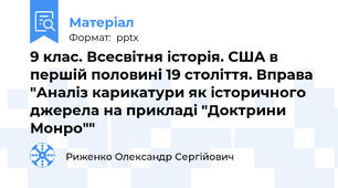 9 клас. Всесвітня історія. США в першій половині 19 століття. Вправа "Аналіз карикатури як історичного джерела на прикладі "Доктрини Монро""