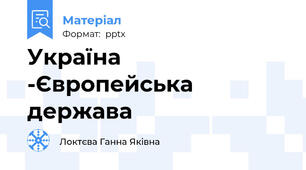 Україна -Європейська держава