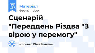 Сценарій "Переддень Різдва "З вірою у перемогу"