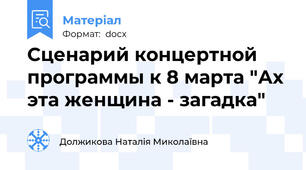 Сценарий концертной программы к 8 марта "Ах эта женщина - загадка"