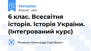 6 клас. Всесвітня історія. Історія України. (Інтегрований курс)