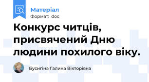 Конкурс читців, присвячений Дню людини похилого віку.
