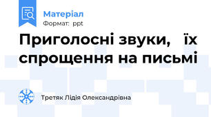 Приголосні звуки, їх спрощення на письмі
