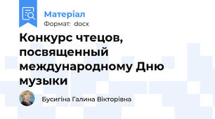 Конкурс чтецов, посвященный международному Дню музыки