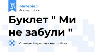Буклет " Ми не забули "