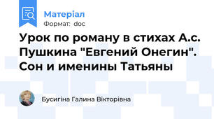 Урок по роману в стихах А.с. Пушкина "Евгений Онегин". Сон и именины Татьяны