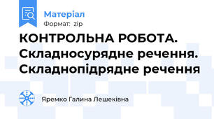 КОНТРОЛЬНА РОБОТА. Складносурядне речення. Складнопідрядне речення