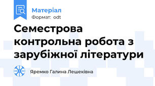 Семестрова контрольна робота з зарубіжної літератури