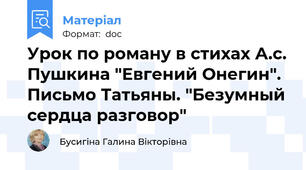 Урок по роману в стихах А.с. Пушкина "Евгений Онегин". Письмо Татьяны. "Безумный сердца разговор"
