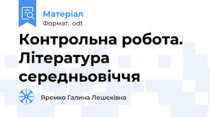 Контрольна робота. Література середньовіччя