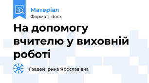 На допомогу вчителю у виховній роботі