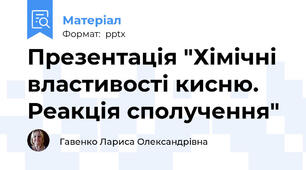 Презентація "Хімічні властивості кисню. Реакція сполучення"