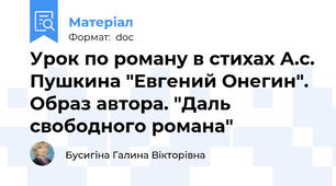 Урок по роману в стихах А.с. Пушкина "Евгений Онегин". Образ автора. "Даль свободного романа"
