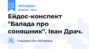 Ейдос-конспект "Балада про соняшник". Іван Драч.