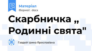 Скарбничка ,, Родинні свята"