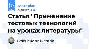 Статья "Применение тестовых технологий на уроках литературы"