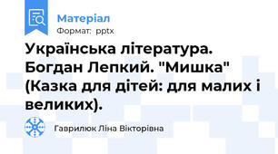 Українська література. Богдан Лепкий. "Мишка" (Казка для дітей: для малих і великих).