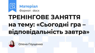 ТРЕНІНГОВЕ ЗАНЯТТЯ на тему: «Сьогодні гра – відповідальність завтра»