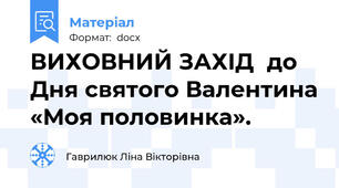 ВИХОВНИЙ ЗАХІД  до Дня святого Валентина «Моя половинка».