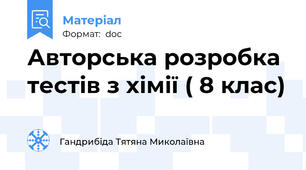 Авторська розробка тестів з хімії ( 8 клас)
