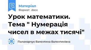 Урок математики. Тема " Нумерація чисел в межах тисячі"