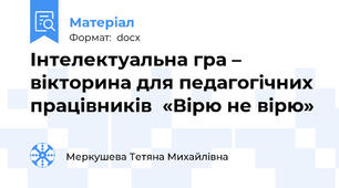 Інтелектуальна гра – вікторина для педагогічних працівників  «Вірю не вірю»