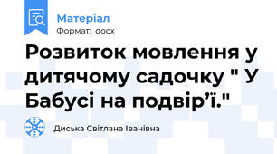 Розвиток мовлення у дитячому садочку " У Бабусі на подвір’ї."