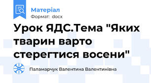 Урок ЯДС.Тема "Яких тварин варто стерегтися восени"