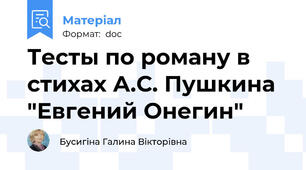 Тесты по роману в стихах А.С. Пушкина "Евгений Онегин"