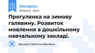 Прогулянка на зимову галявину. Розвиток мовлення в дошкільному навчальному закладі.