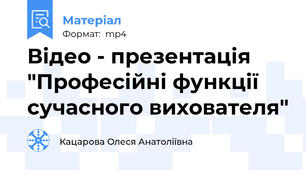 Відео - презентація "Професійні функції сучасного вихователя"