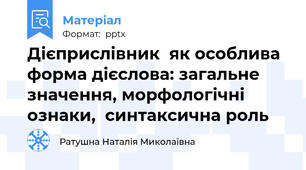 Дієприслівник  як особлива форма дієслова: загальне значення, морфологічні ознаки,  синтаксична роль