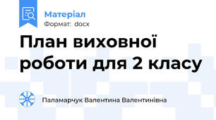 План виховної роботи для 2 класу