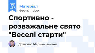 Спортивно - розважальне свято "Веселі старти"