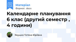 Календарне планування 6 клас (другий семестр , 4 години)