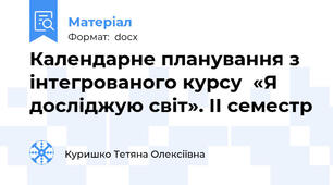 Календарне планування з інтегрованого курсу  «Я досліджую світ». ІІ семестр