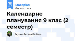 Календарне планування 9 клас (2  семестр)