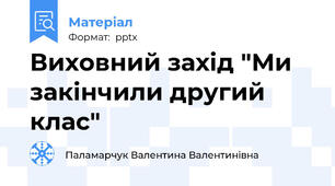 Виховний захід "Ми закінчили другий клас"