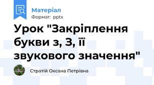 Урок "Закріплення букви з, З, її звукового значення"