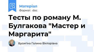 Тесты по роману М. Булгакова "Мастер и Маргарита"