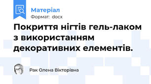 Покриття нігтів гель-лаком з використанням декоративних елементів.