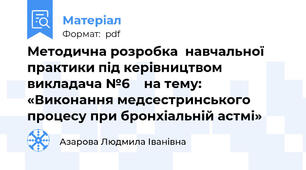 Методична розробка  навчальної практики під керівництвом викладача №6    на тему: «Виконання медсестринського процесу при бронхіальній астмі»