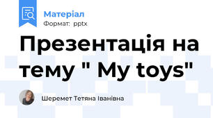 Презентація на тему " My toys"