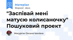 "Заспівай мені матусю колисаночку" Пошуковий проект