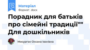 Порадник для батьків про сімейні традиції"" Для дошкільників