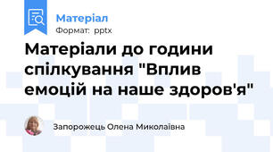 Матеріали до години спілкування "Вплив емоцій на наше здоров'я"