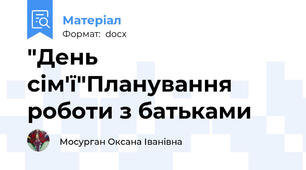 "День сім'ї"Планування роботи з батьками