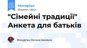 "Сімейні традиції" Анкета для батьків